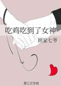 吃鸡吃到女神gl