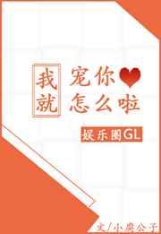 我就宠你怎么啦gl娱乐圈