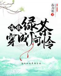 满级绿茶穿成小可怜漫画免费阅读