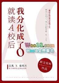 就读A校后我分化成了O 斯文有料