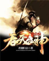 三国之吞天武神第102节免费阅读