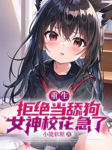 女神校花急了作者小能软糖