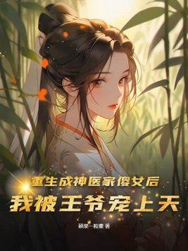 重生成傻女王妃