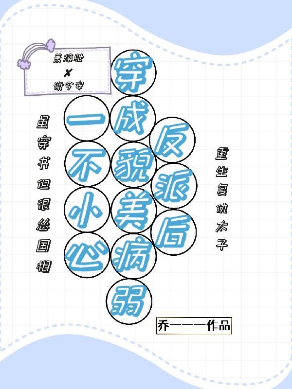 一不小心穿成了反派