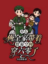 什么?俺全家带着贸易空间穿六零了完整版