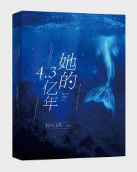 她的4.3亿年讲的是什么故事