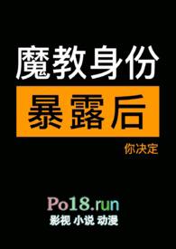 魔教教主被绞杀之后 冷笑对刀锋