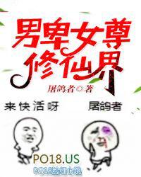 男卑女尊修仙界 醉问初心