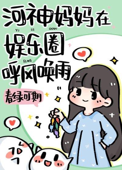 河神妈妈在娱乐圈养顶流崽晋江