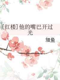 他的嘴巴只会指鹿为马什么歌