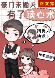 豪门未婚夫有了读心术全文无防盗