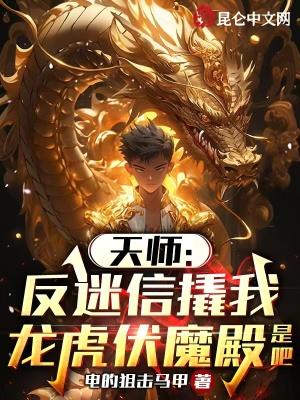 天师反迷信撬我龙虎伏魔殿是吧 作 者电的狙击马甲