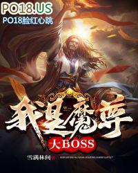 我是魔尊大BOSS 雪满林间