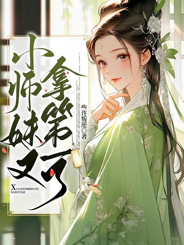 小师妹又凶又靓