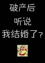 破产后听说我结婚了? 69章