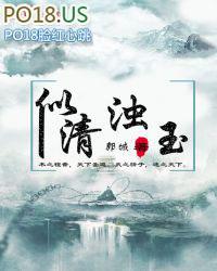 浊清意思