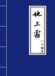 疑似地上霜还是疑是地上霜?