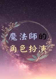 魔法师的角色扮演游戏