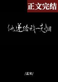 他递给我一支烟 孟宋讲的什么