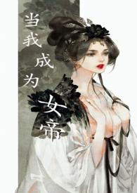 当我成为女帝书包网