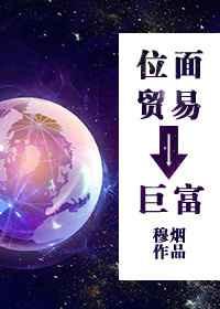 位面贸易之巨富完整版