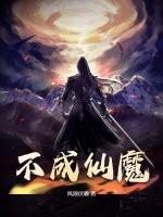 不成魔成活