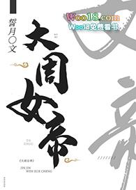 大周女帝1-100集大结局免费观看