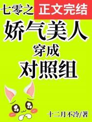 七零之娇气美人穿成对照组十二月不冷/著