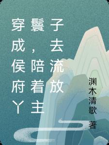 穿成侯府傻女——漫步长安