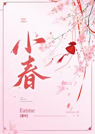 小春古言eatme