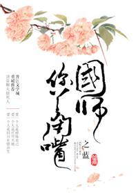 国师你节操掉了