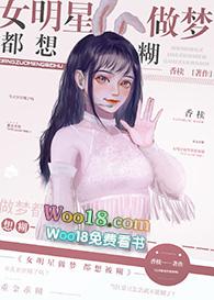 女明星做梦都想糊香