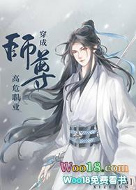 穿成师尊之高危职业无防盗