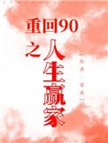 重回90去奋斗