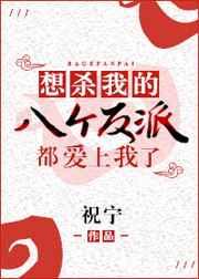 想杀我的8个反派都爱上我了