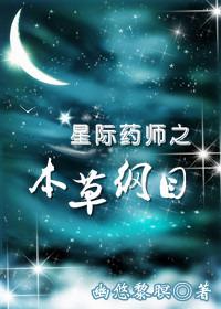 星际药师之本草纲目(幽悠黎暝)