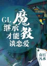 继承魔教才能谈恋爱gl_