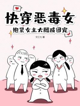 快穿恶毒女配成了团宠