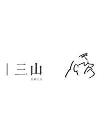 三山二海猜三个数字