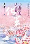 三生三世步生莲4永生花 pdf