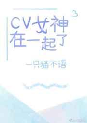 cv 女神在一起了