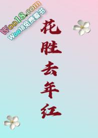 今年花胜去年红可惜明年花更好