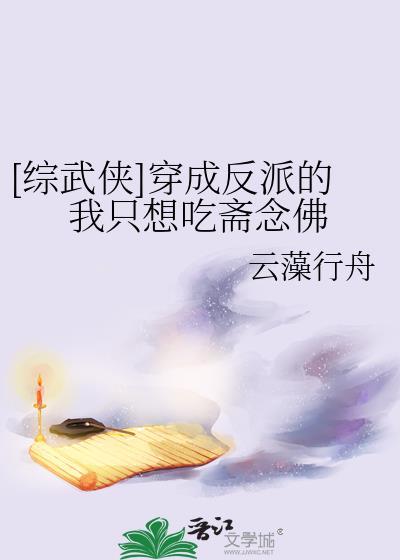 穿成反派的我只能靠