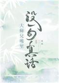 大师兄说过