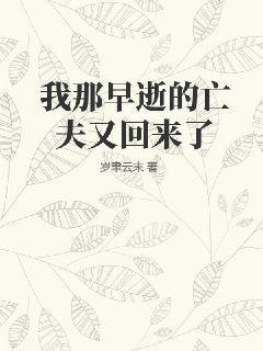 我那早逝的亡夫又回来了英文