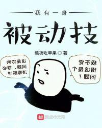 我有一身被动技漫画免费观看