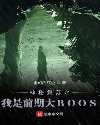 神秘复苏之我是前期大boos顶点