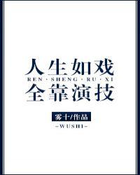 人生如戏全靠演技的经典短句