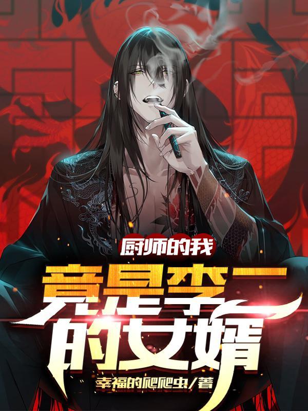 厨师李师傅是哪部电视剧