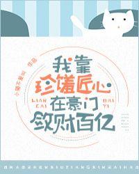 84. 我在豪门敛财百亿 作者小猫不爱叫 ……